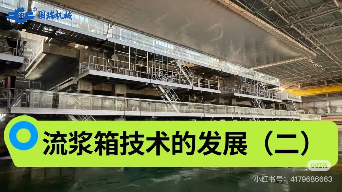 流漿箱技術(shù)的發(fā)展（二）